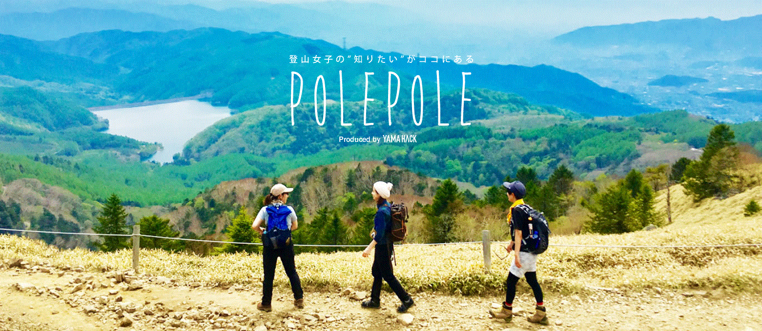 登山女子は意外と悩んでいる！アンケートから見えた課題に挑んだ『POLE POLE』