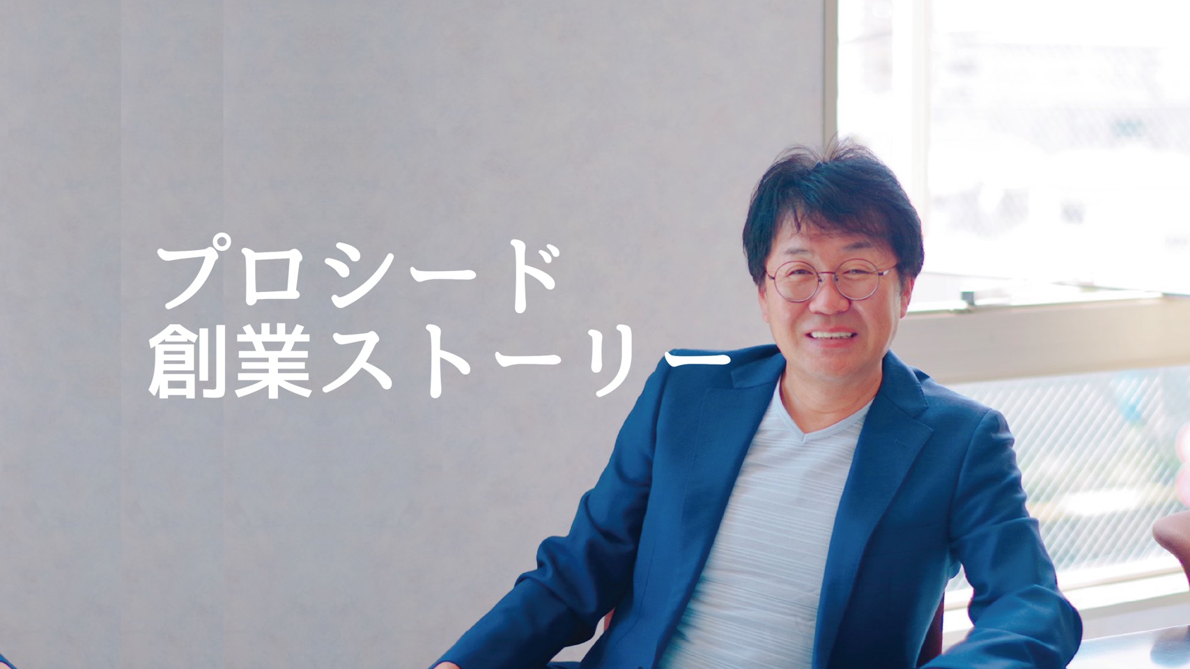 プロシードの創業ストーリー。社長インタビュー！