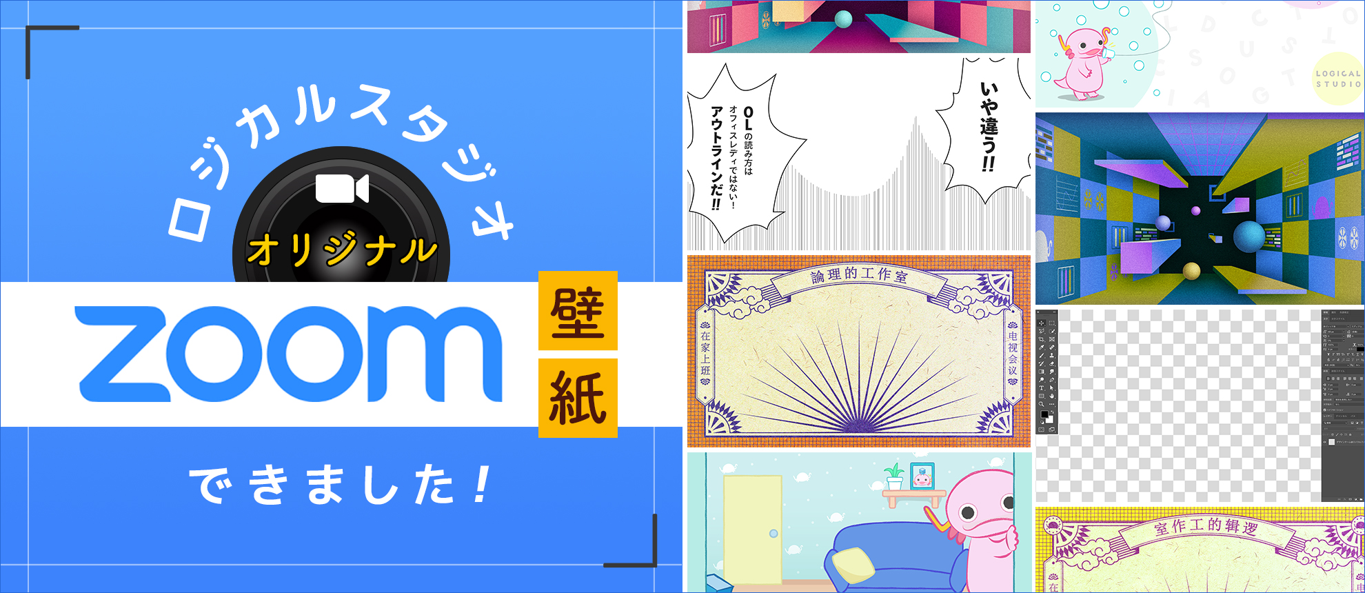ロジカルスタジオ オリジナルZoom壁紙できました！