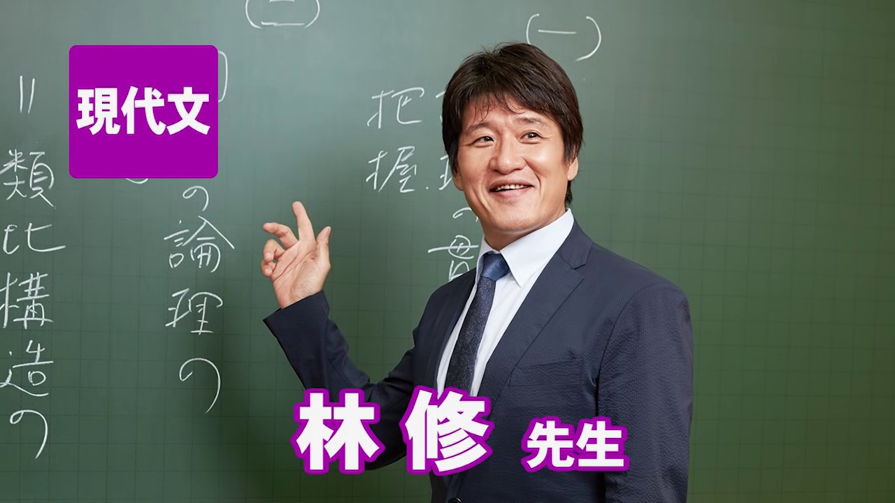 東進 講師紹介 - 現代文 - 林 修先生 by 株式会社ナガセ