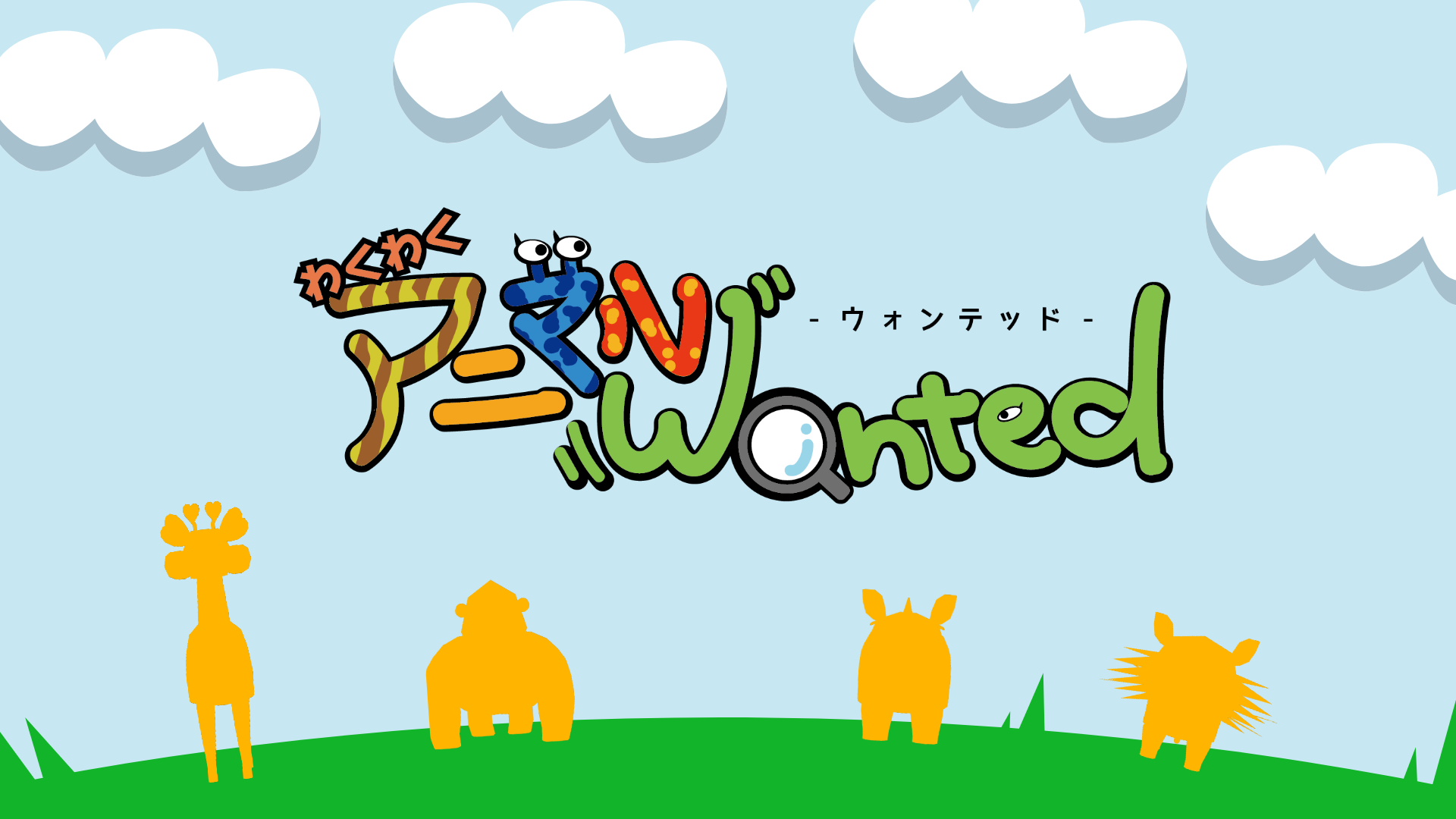 コンテンツ紹介　お家で遊べるアプリ開発しました！　「わくわくアニマルWanted」