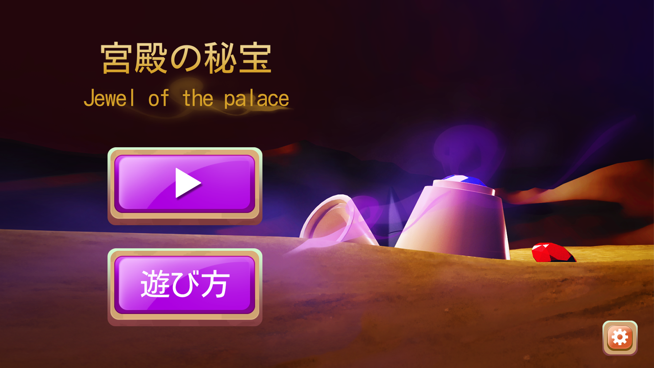 コンテンツ紹介　お家で遊べるアプリ開発しました！　宮殿の秘宝 (Jewel of the palace)