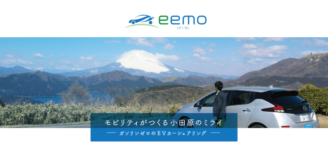 全国初！エネルギーマネジメント連動型EVカーシェアリング「eemo（イーモ）カーシェアリング」が始まりました！