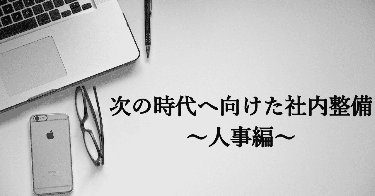 次の時代へ向けた社内整備中series人事編-進行中vol.1-