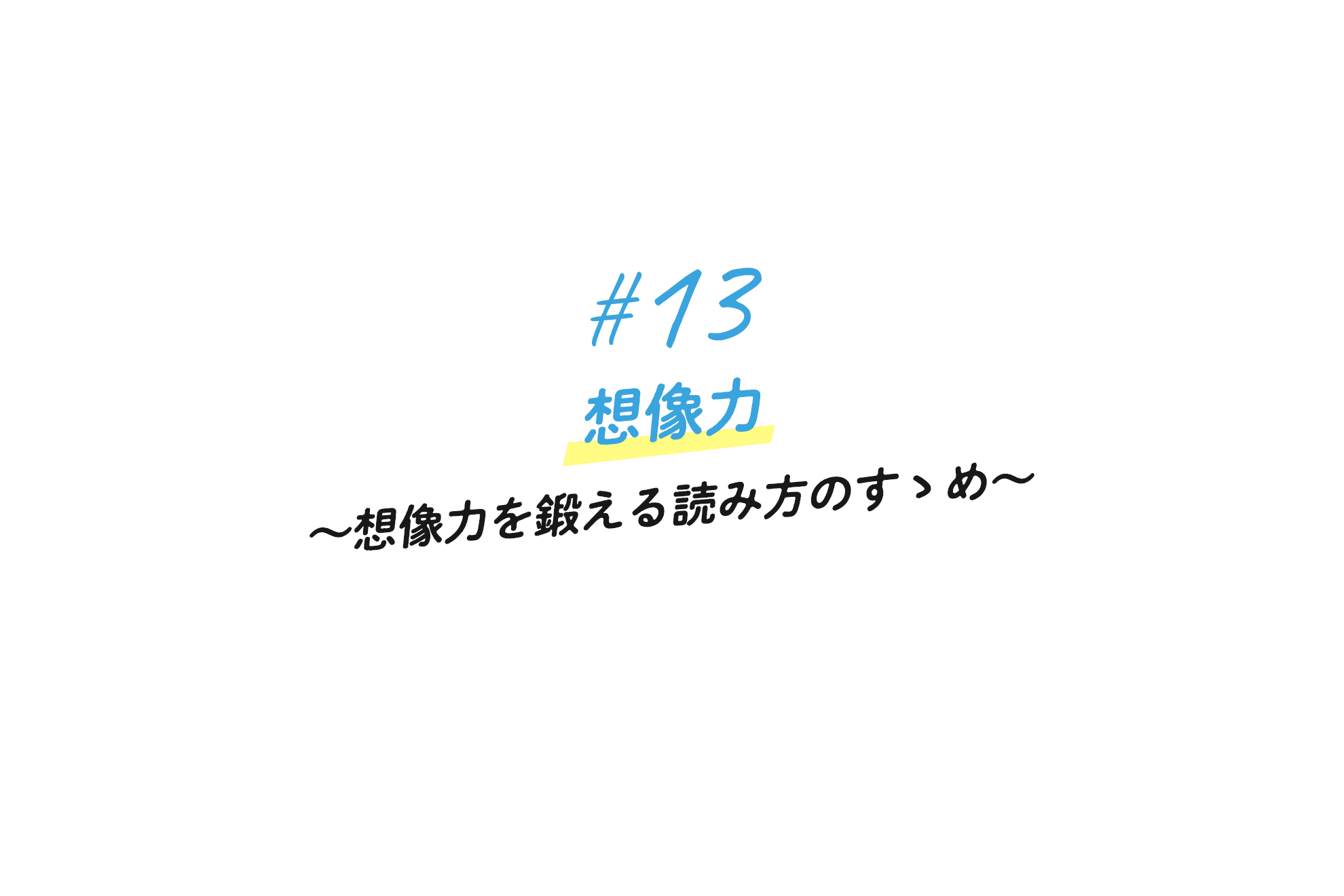 #13 想像力　〜想像力を鍛える読み方のすゝめ〜