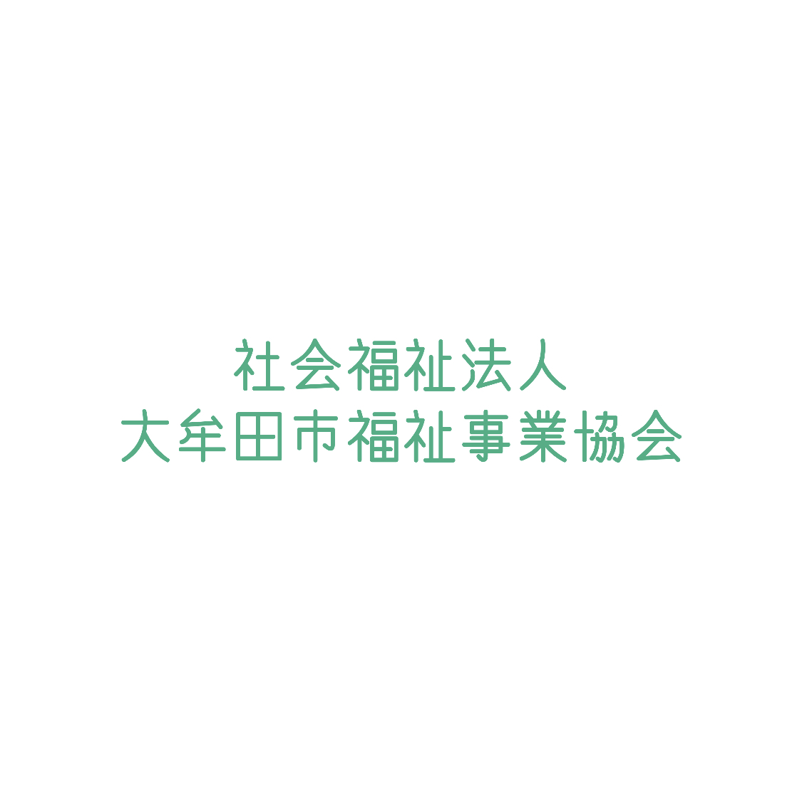 社会福祉法人大牟田市福祉事業協会