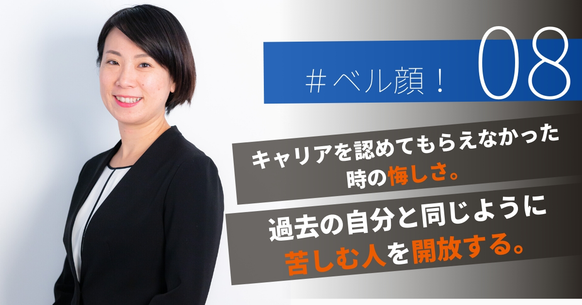 キャリアを認めてもらえなかった時の悔しさ。過去の自分と同じように苦しむ人を開放する。