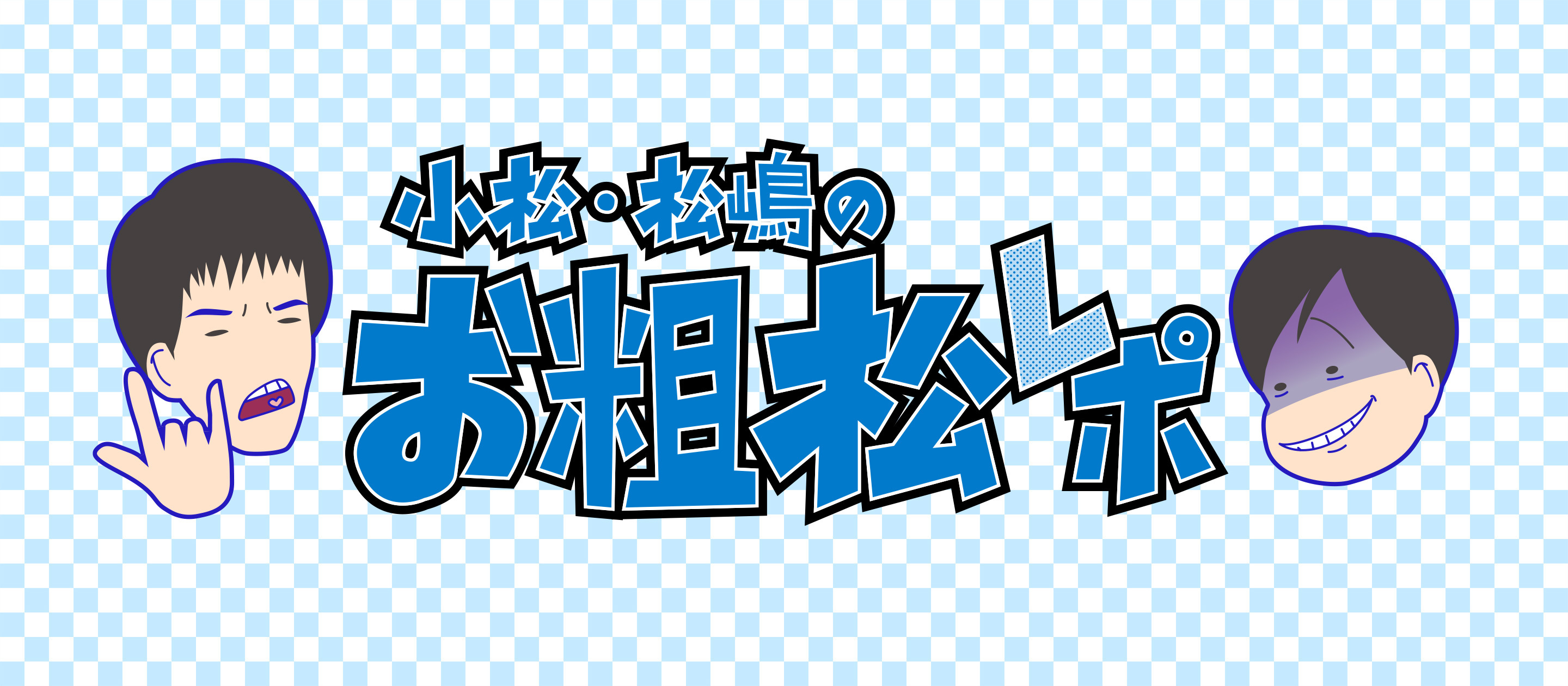 私のチームについて