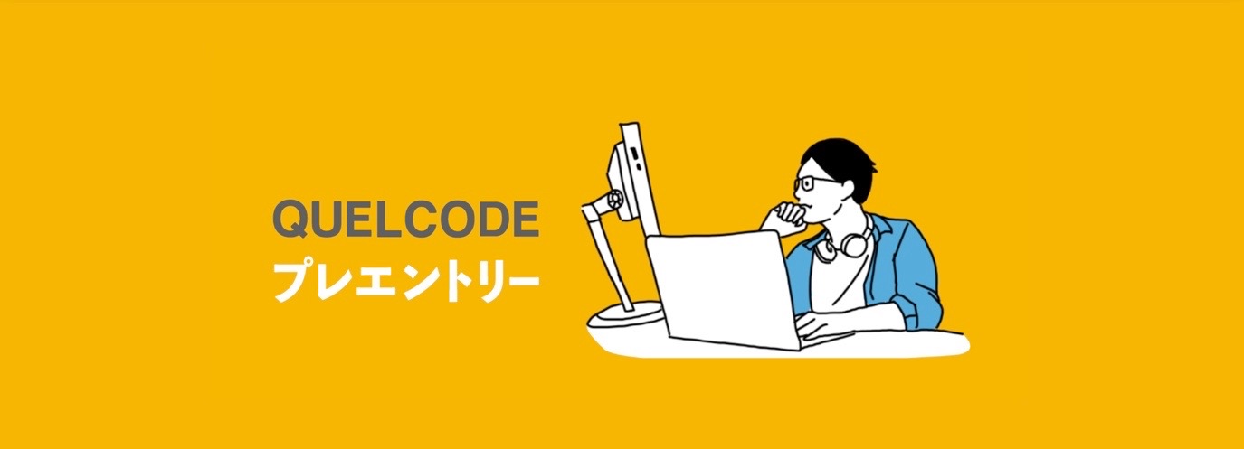 QUELCODE5期生募集開始！slackは通知の嵐