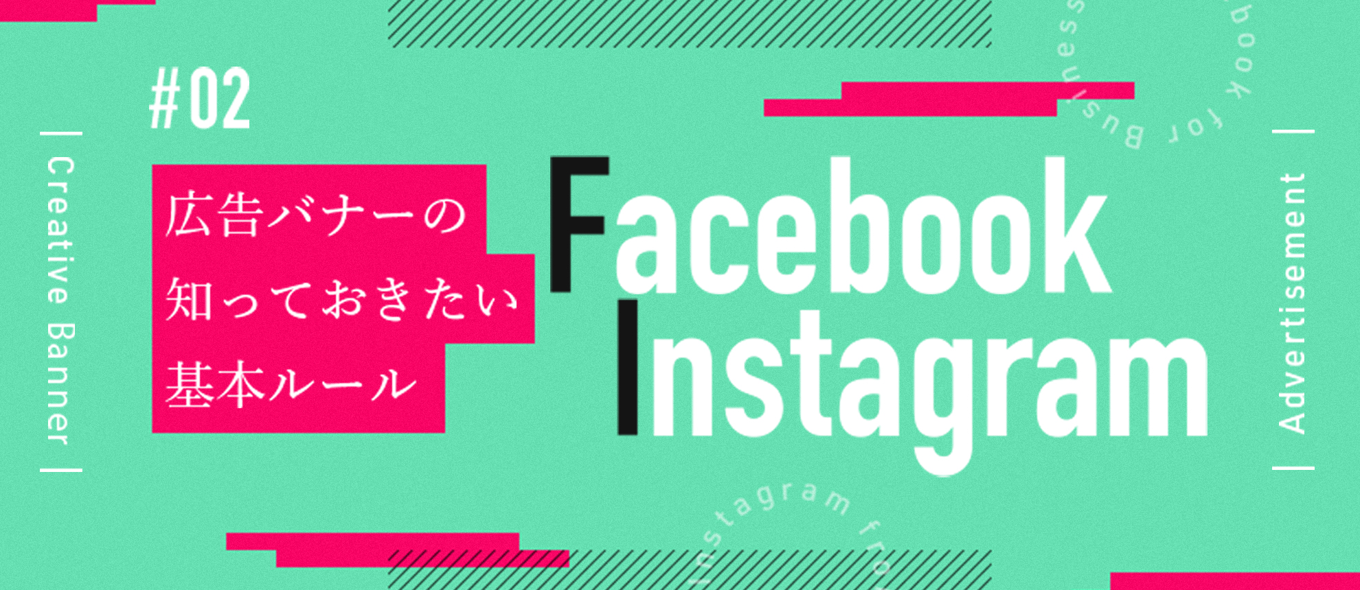 広告バナーの知っておきたい基本ルール~Facebook・Instagram~(vol.02)