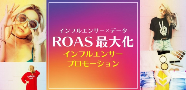 株式会社マーベリック様と提携！リーチ後の購買・リピートまで分析可能な「ROAS最大化インフルエンサープロモーション」を提供開始しました！