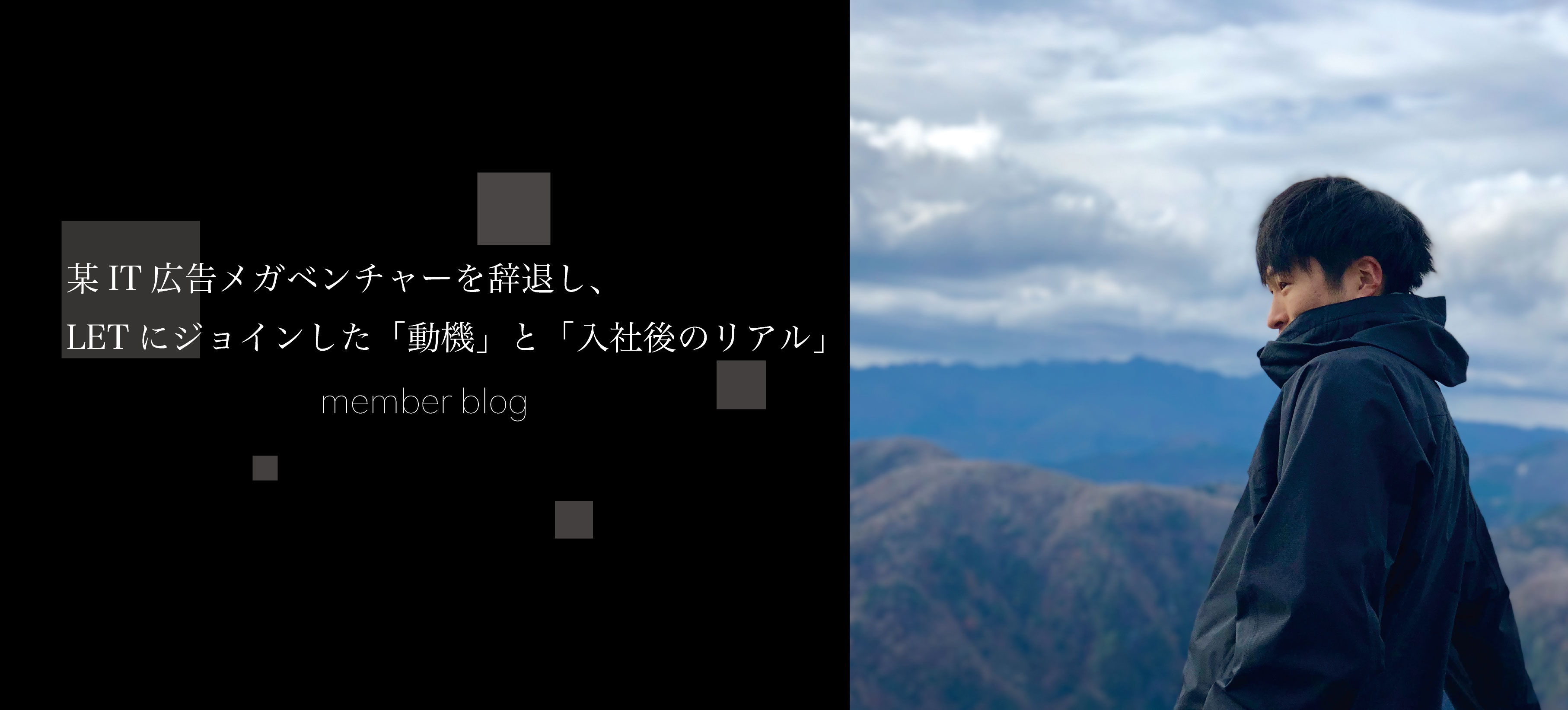 某IT広告メガベンチャーを辞退し、LETにジョインした「動機」と「入社後のリアル」