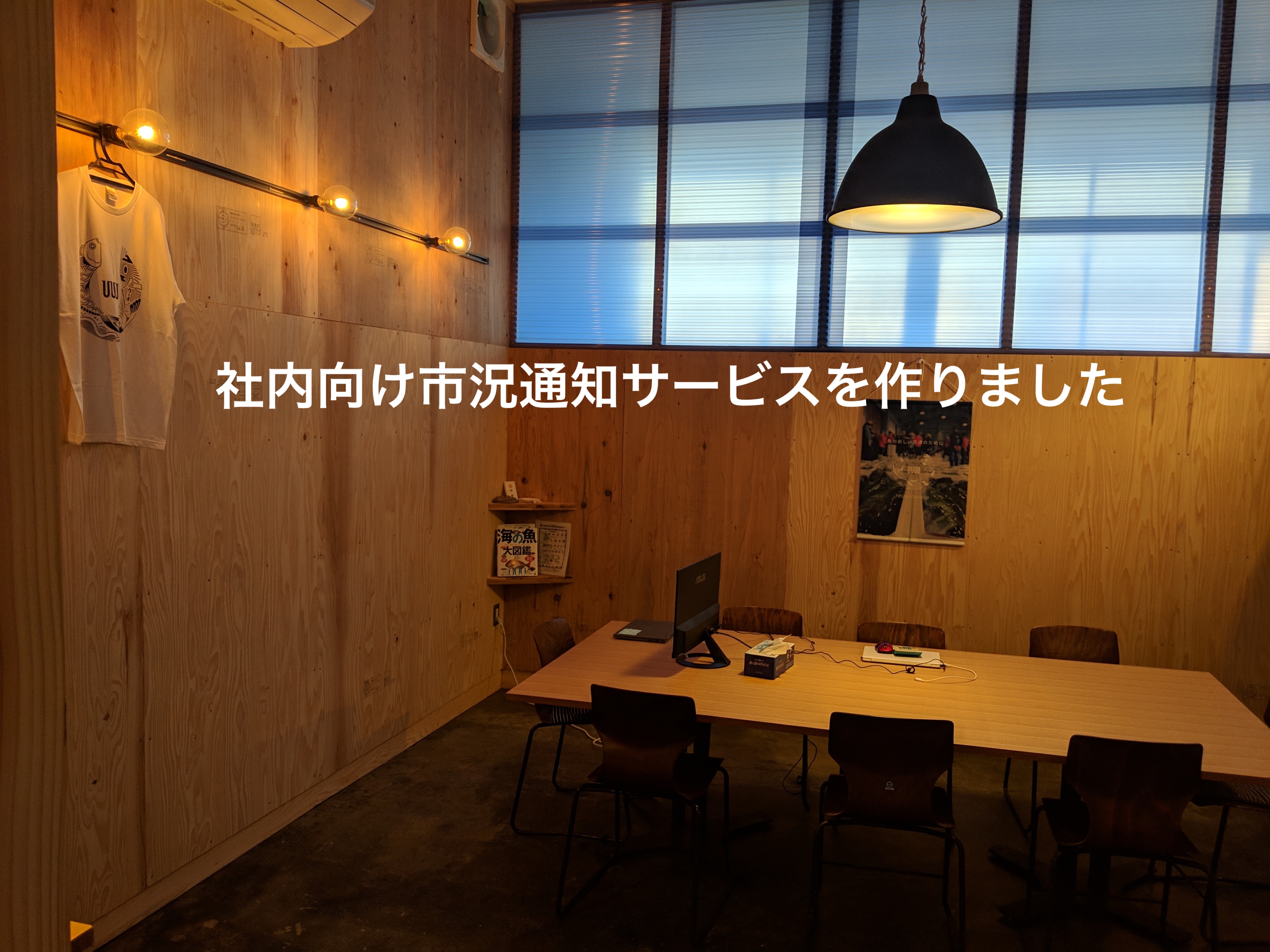 社内向け市況通知サービスを作りました