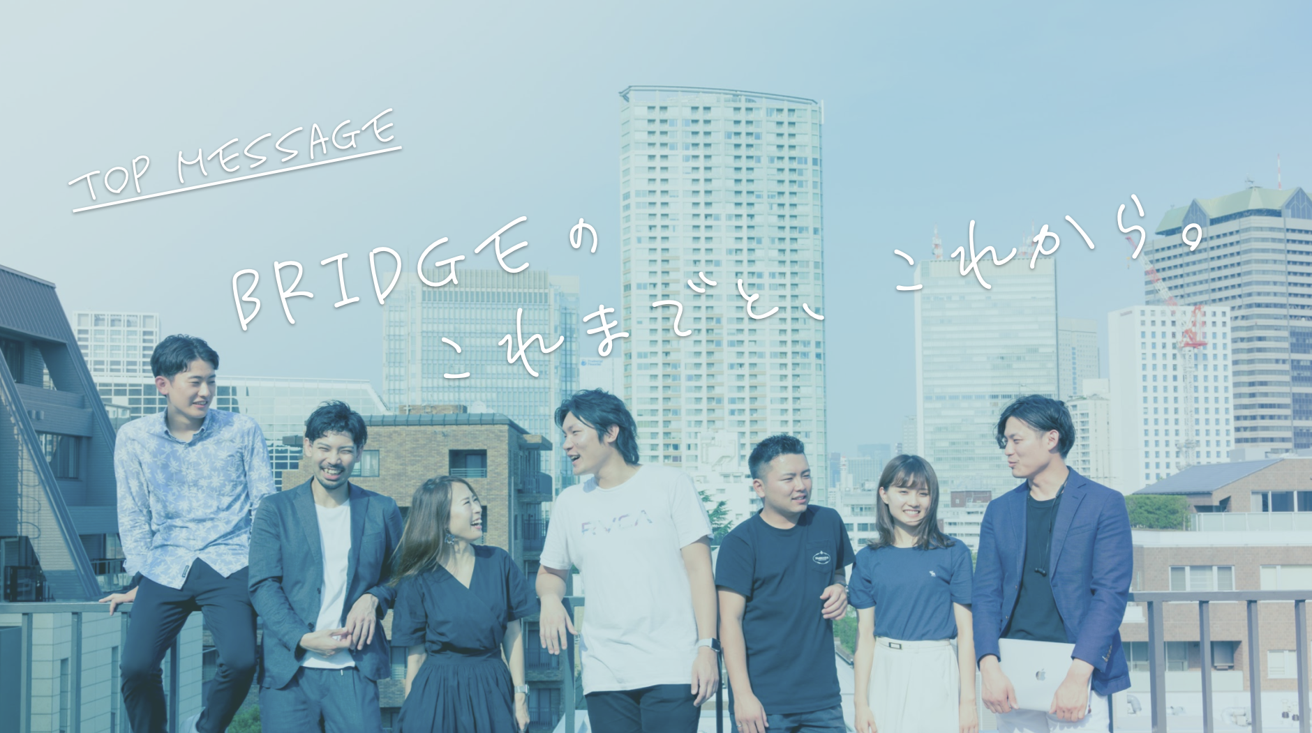 Bridgeのこれまでと、これから。