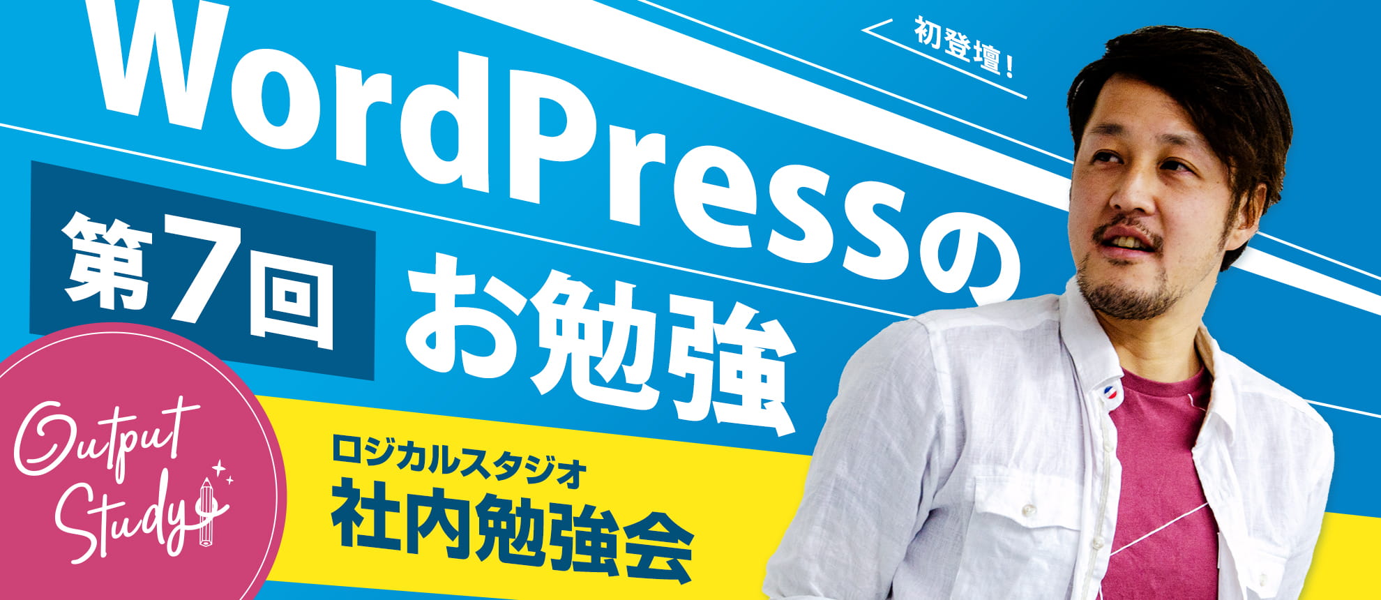 Output Study!〜ちょっと変わった勉強会〜「 #7 CMS〜WordPress編」