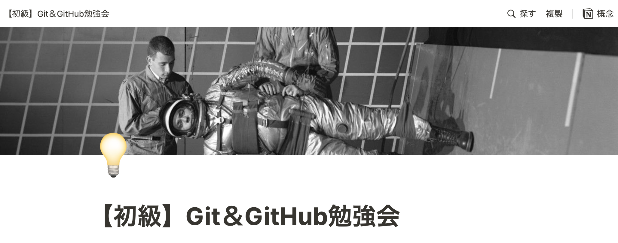 勉強会を開催！今回は「Git＆GitHub」について