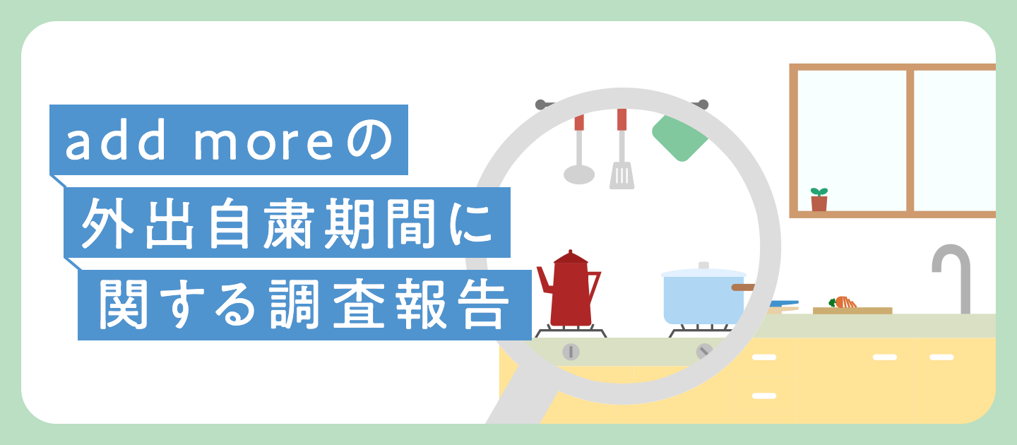 add moreの外出自粛期間に関する調査報告
