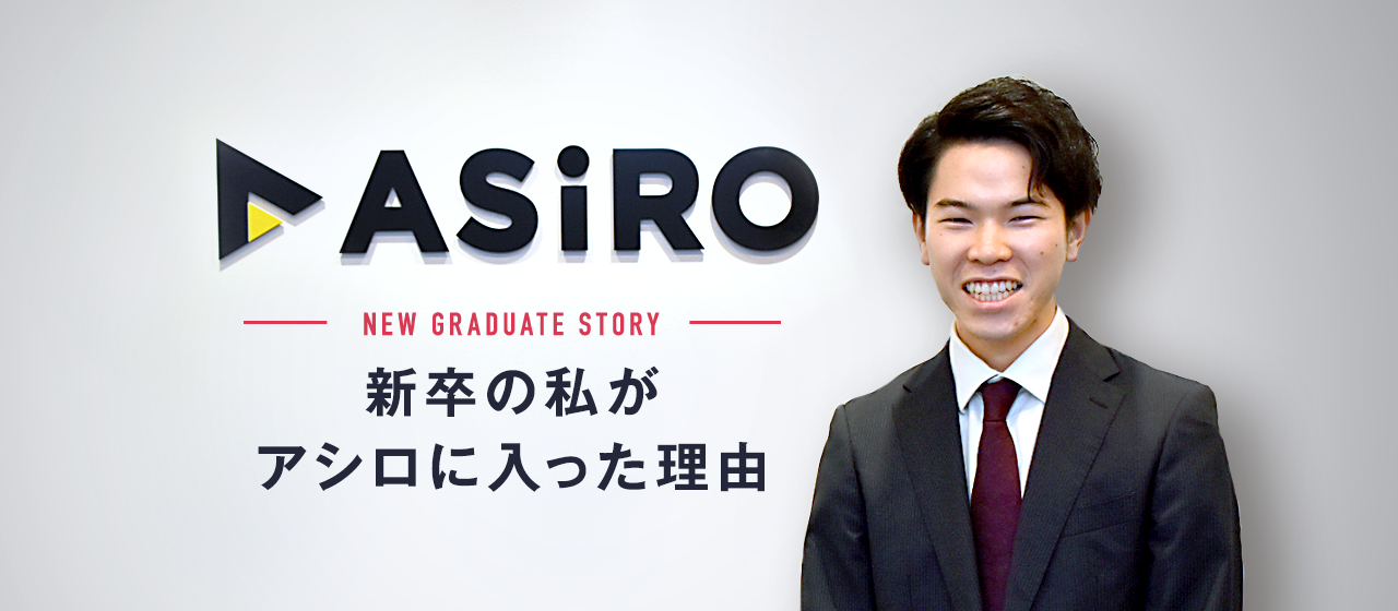 【雀荘からIT営業へ　新卒の私がアシロに入った理由】