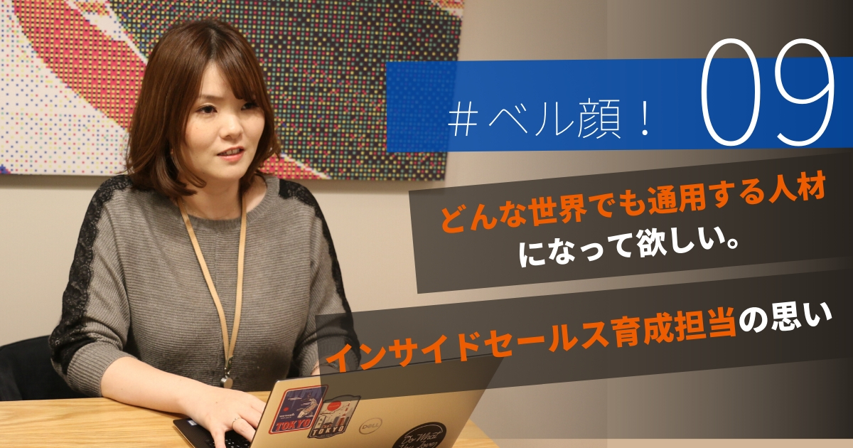 どんな世界でも通用する人材になって欲しい。インサイドセールス育成担当の思い。