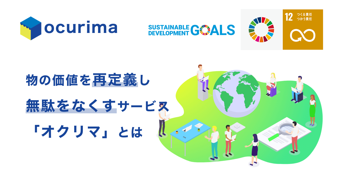 物の価値を再定義し、無駄をなくすサービス「オクリマ」が解決する社会課題