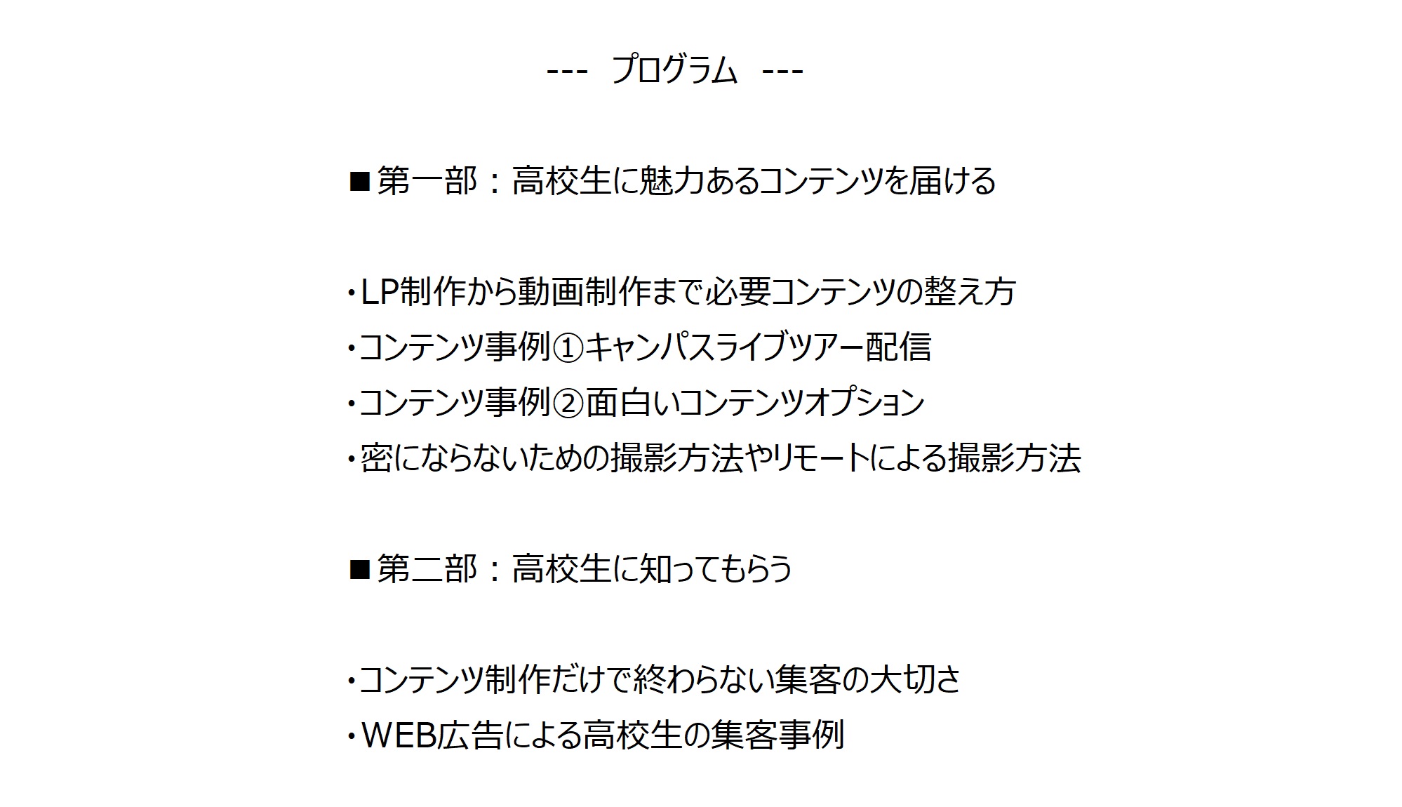 Webセミナーを開催いたしました 高校生に来てもらうには 動画広告会社が伝える 今 やるべきwebオープンキャンパスの届け方 株式会社imagica Iris