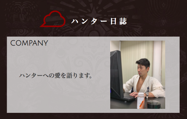 誰よりもハンターを愛し、誰よりもハンターに愛された男の物語。
