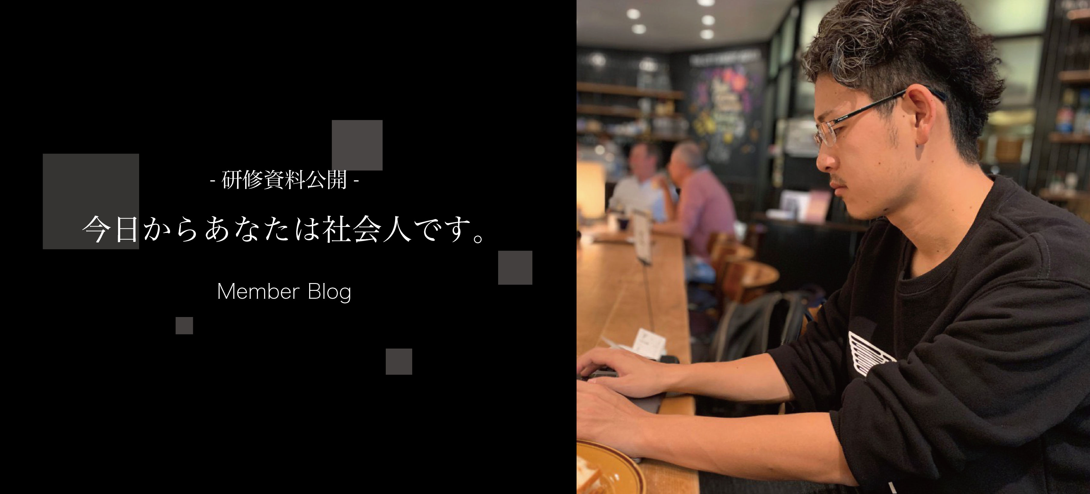 【研修資料大公開】今日からあなたは社会人です。