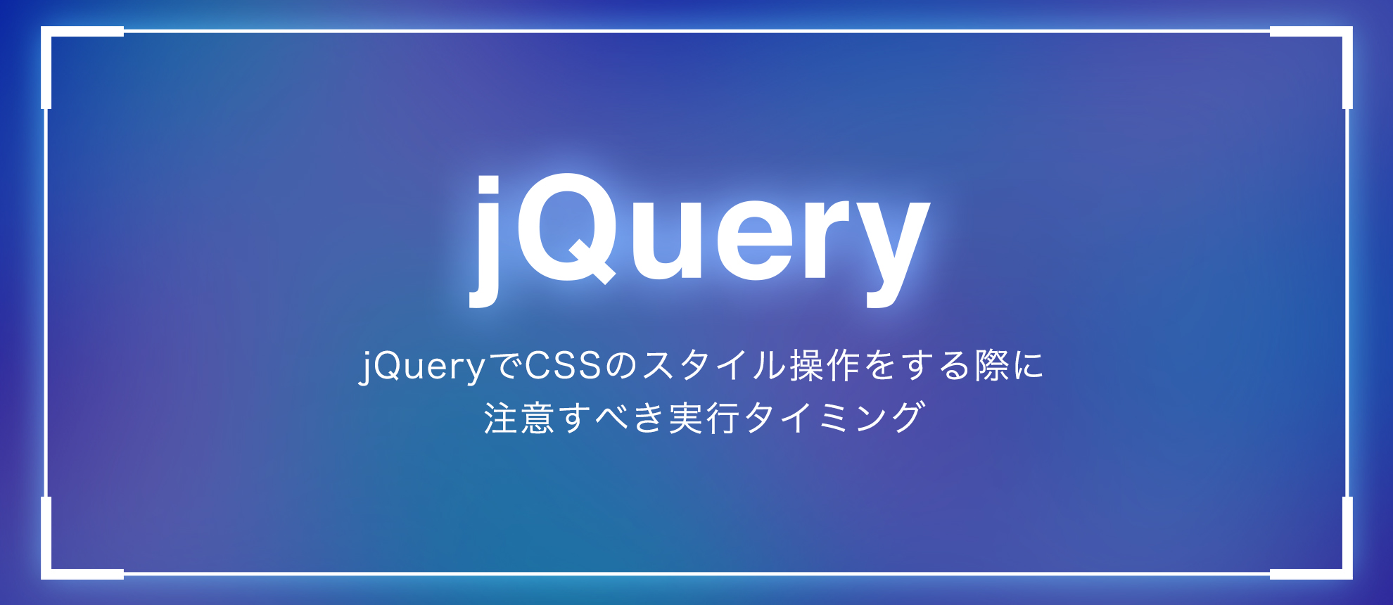 jQueryでCSSのスタイル操作をする際に注意すべき実行タイミング