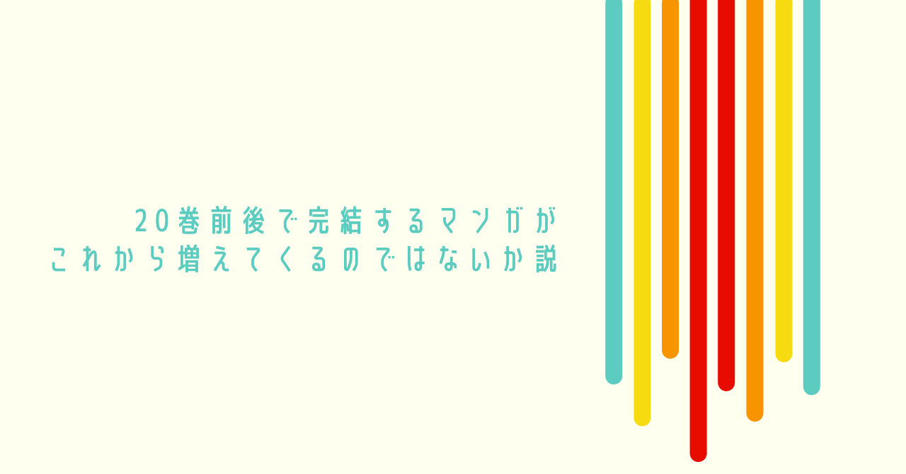【note更新】20巻前後で完結するマンガがこれから増えてくるのではないか説