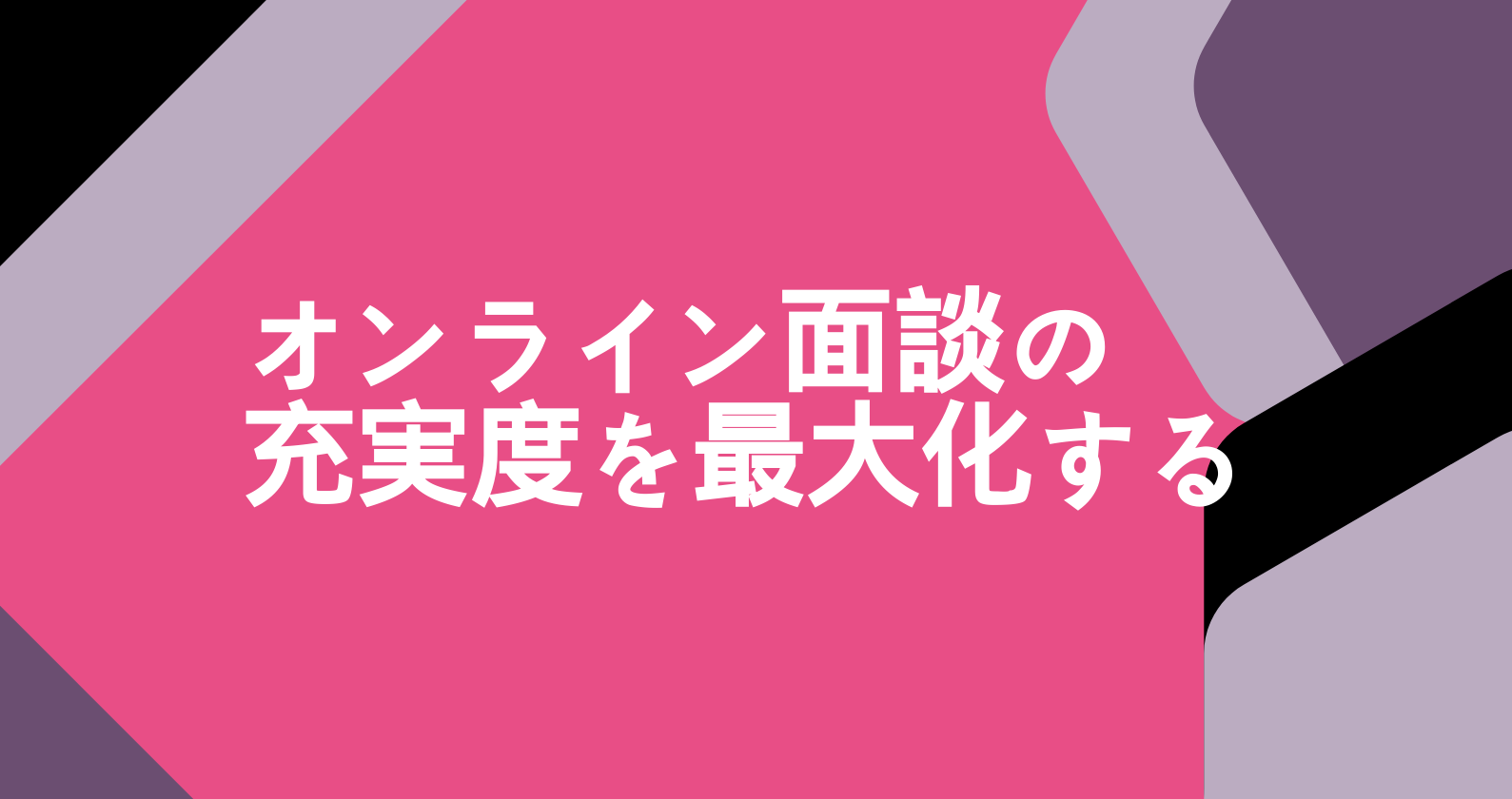 オンライン面談でイメージを塗り替えます！