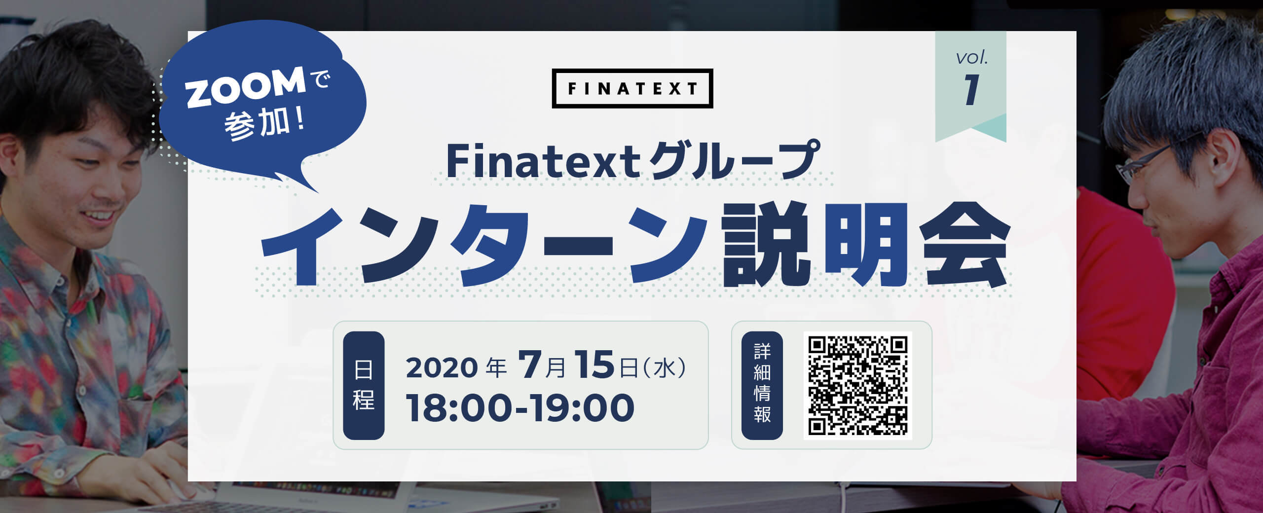 【オンライン開催】Finatextグループのインターン説明会を開催します！