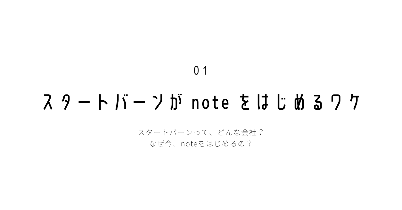 スタートバーンが note をはじめるワケ