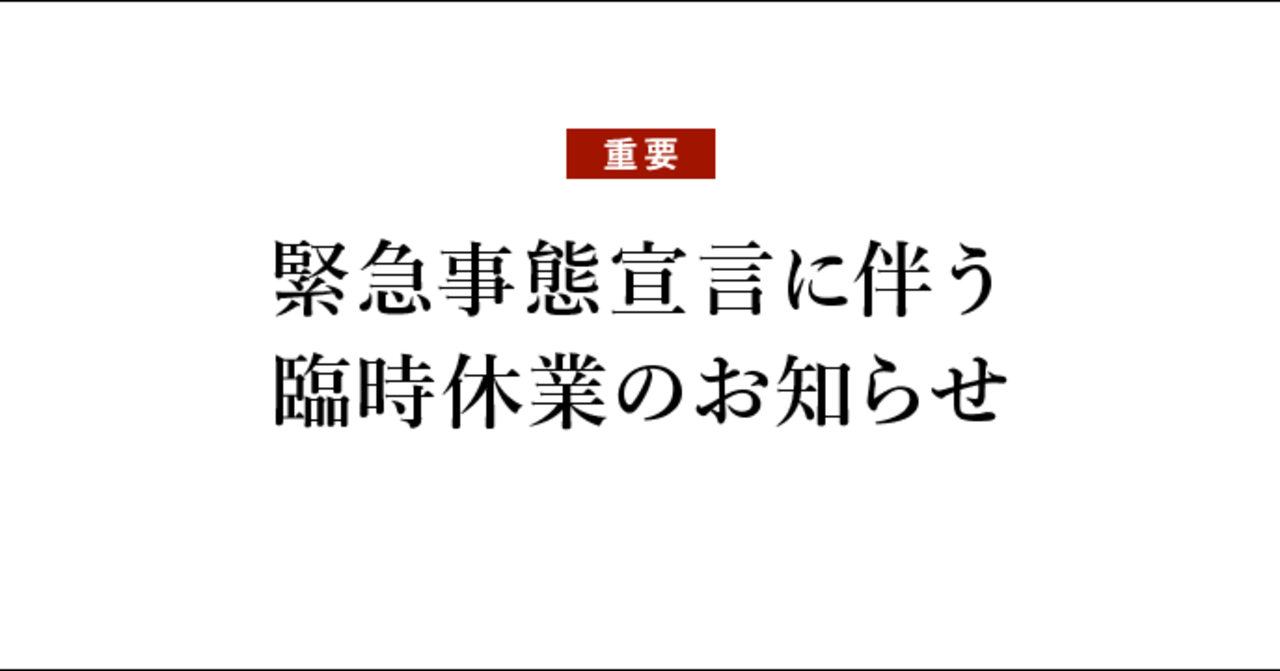臨時休業決断するまでの葛藤を残しておく