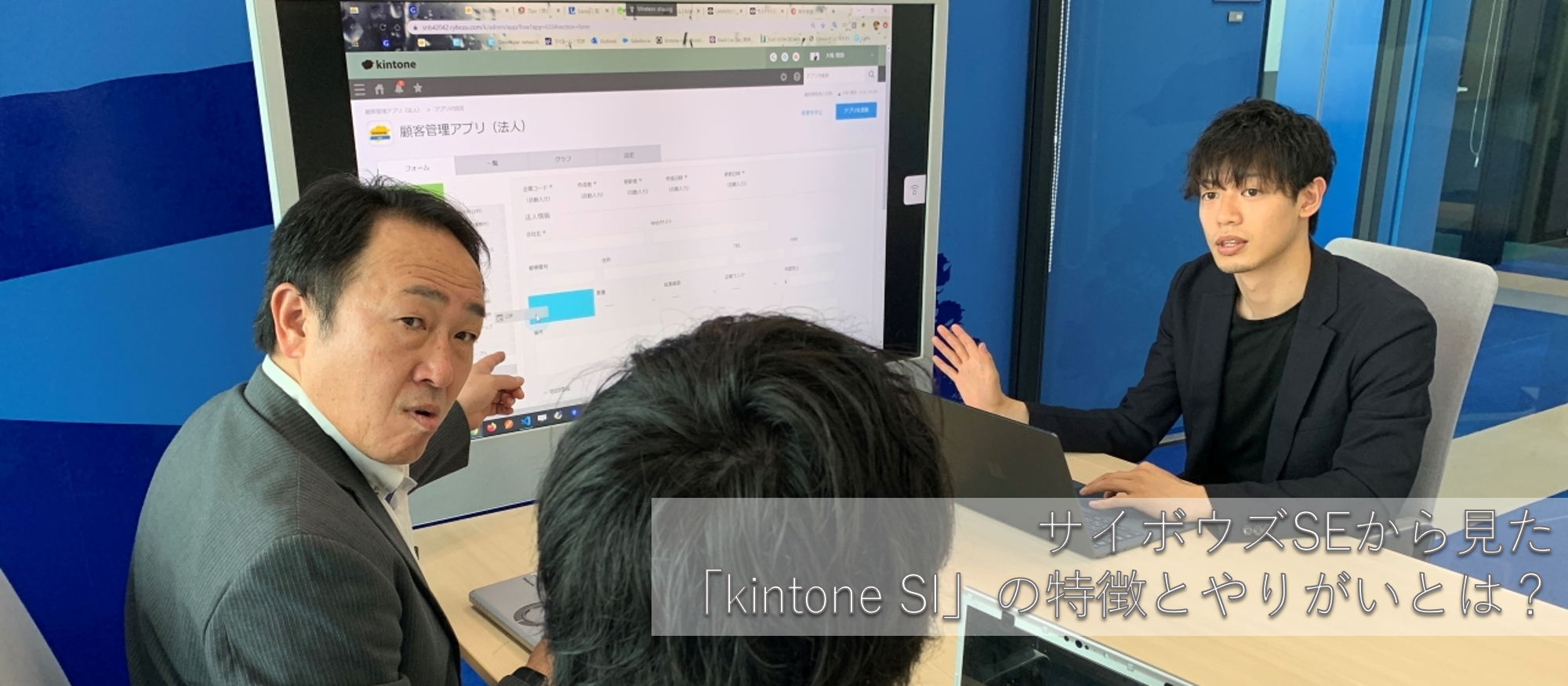 サイボウズSEから見た「kintone SI」の特徴とやりがいとは？