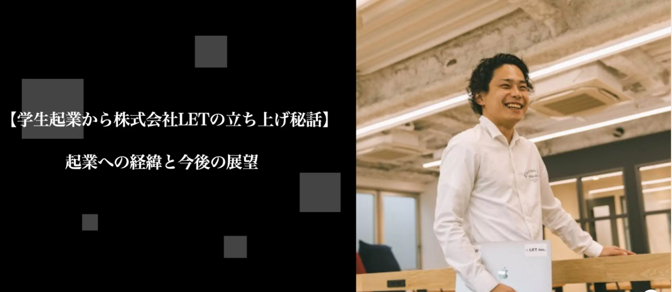【学生起業から株式会社LETの立ち上げ秘話】起業への経緯と今後の展望