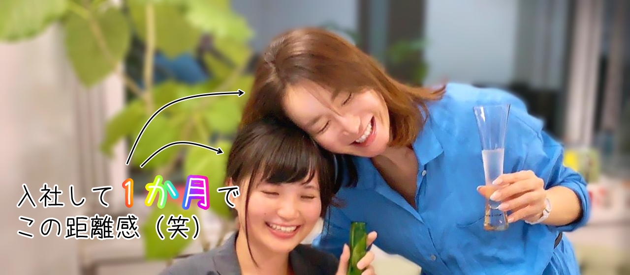 フラージャパンに入社して1年。今だから話せる私と社長のストーリー