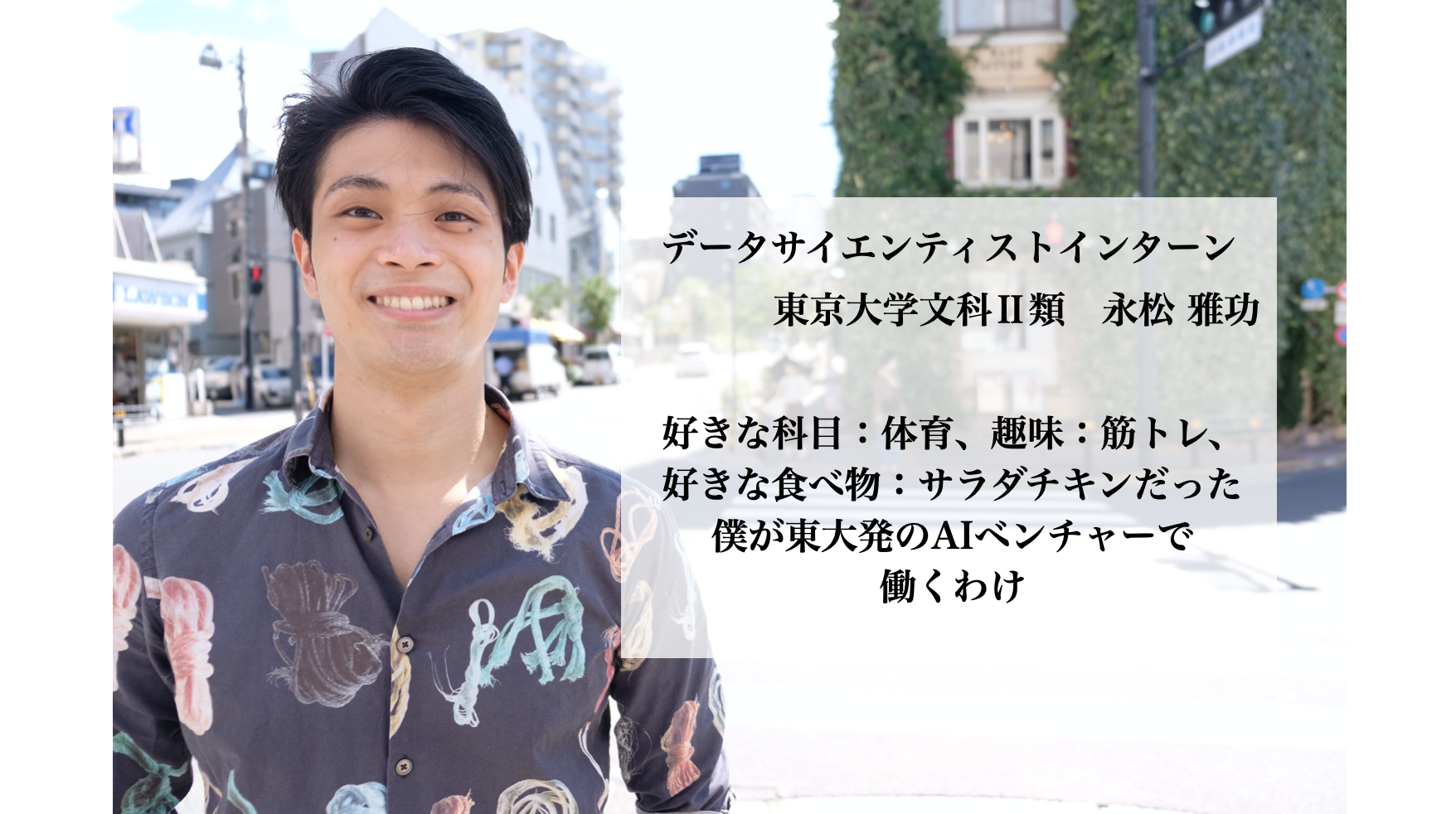 好きな科目：体育、趣味：筋トレ、好きな食べ物：サラダチキンだった僕が東大発のAIベンチャーで働くわけ
