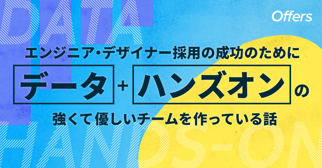 エンジニア デザイナー採用の成功のためにデータ ハンズオンの強くて優しいチームを作っている話 株式会社overflow