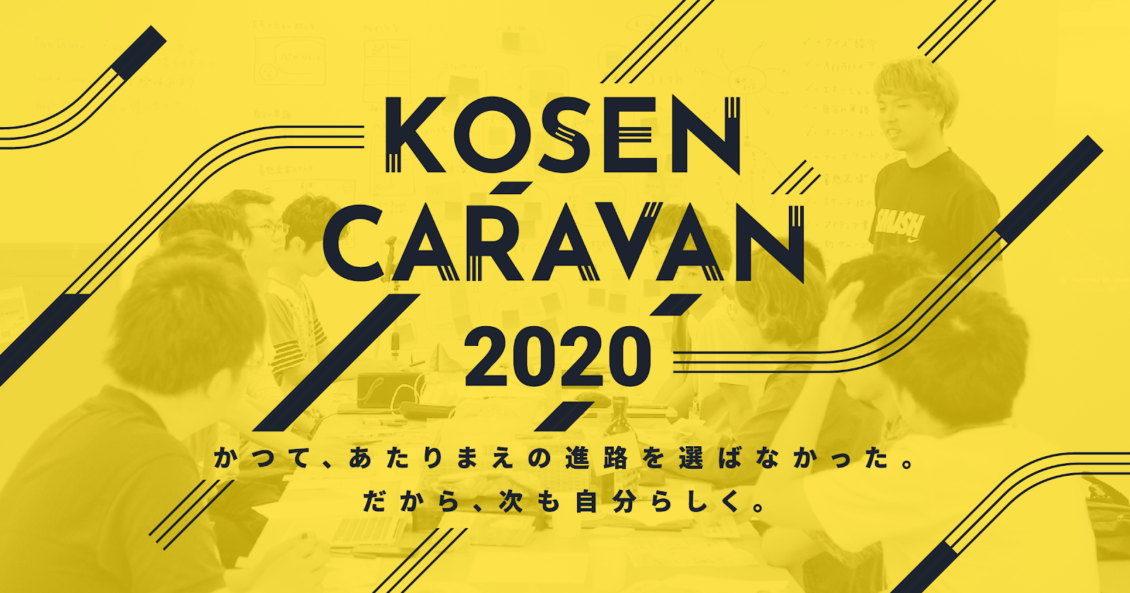 高専キャラバン2020 オンライン開催