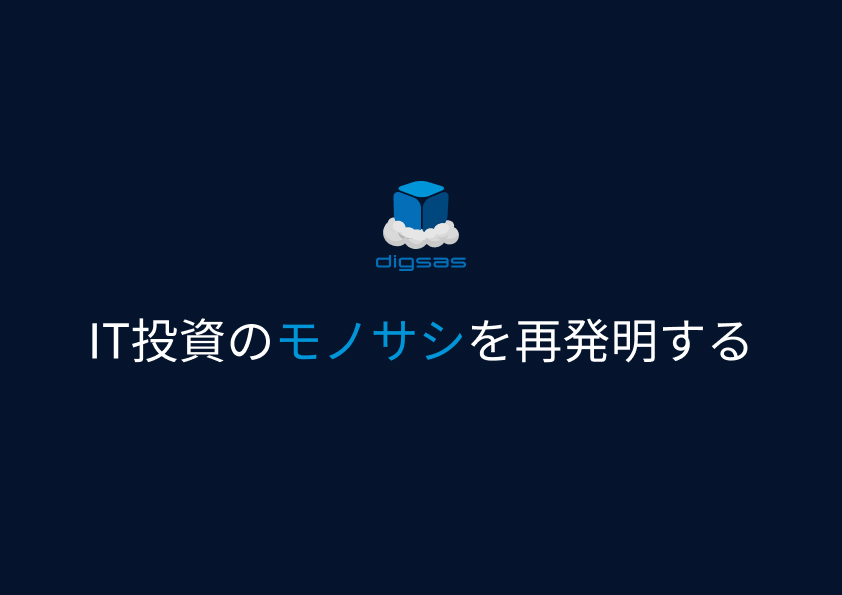私達のミッションはIT投資のモノサシを再発明すること