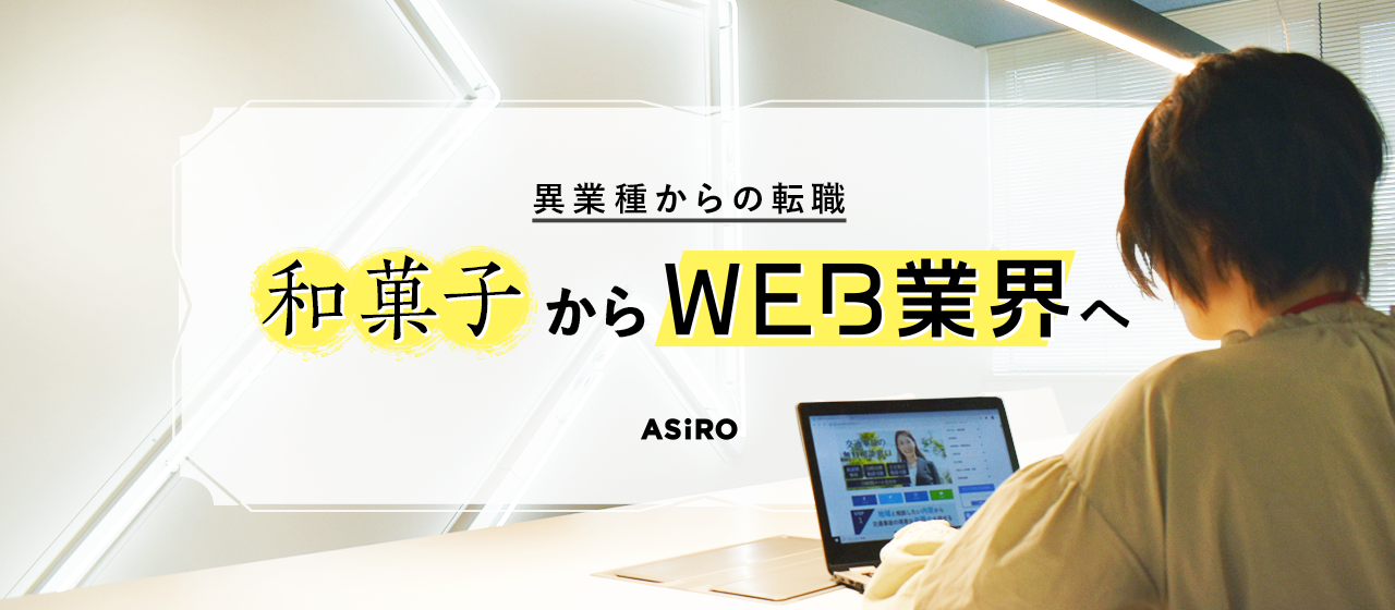 【異業種からの転職】私が和菓子製造業からWEB業界へジョブチェンジした理由