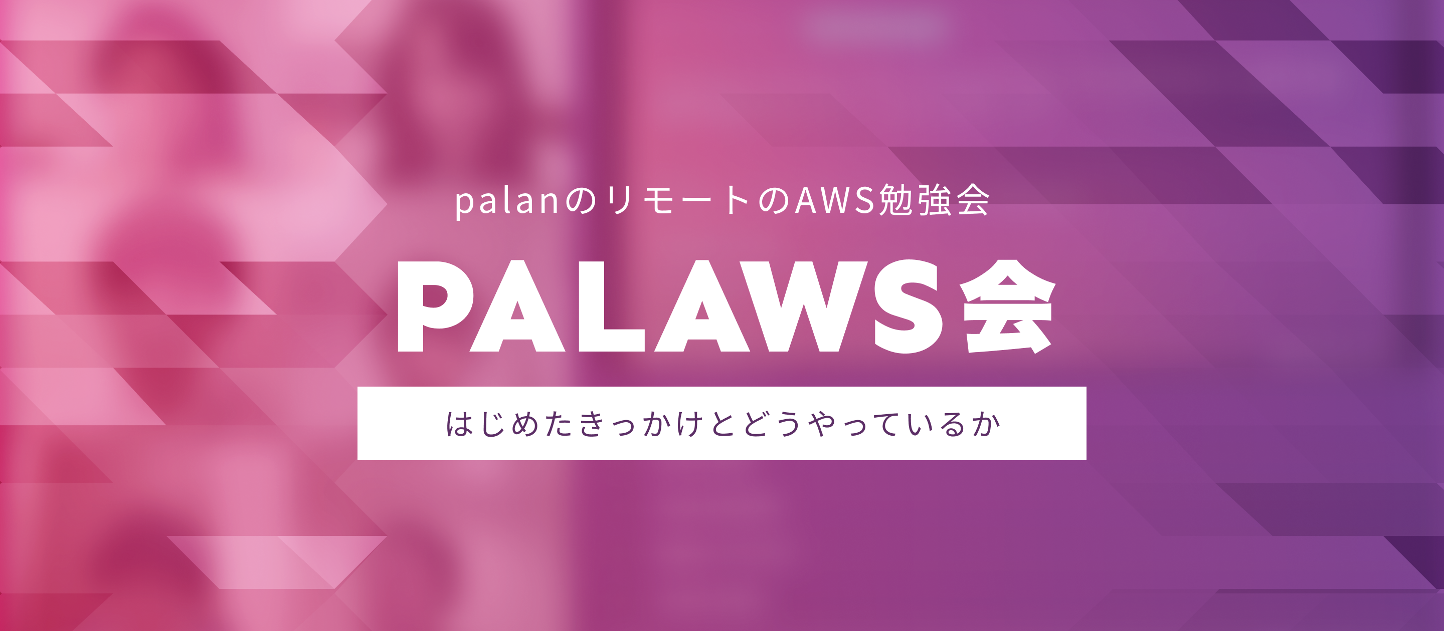 リモートのAWS勉強会、palaws会をはじめました
