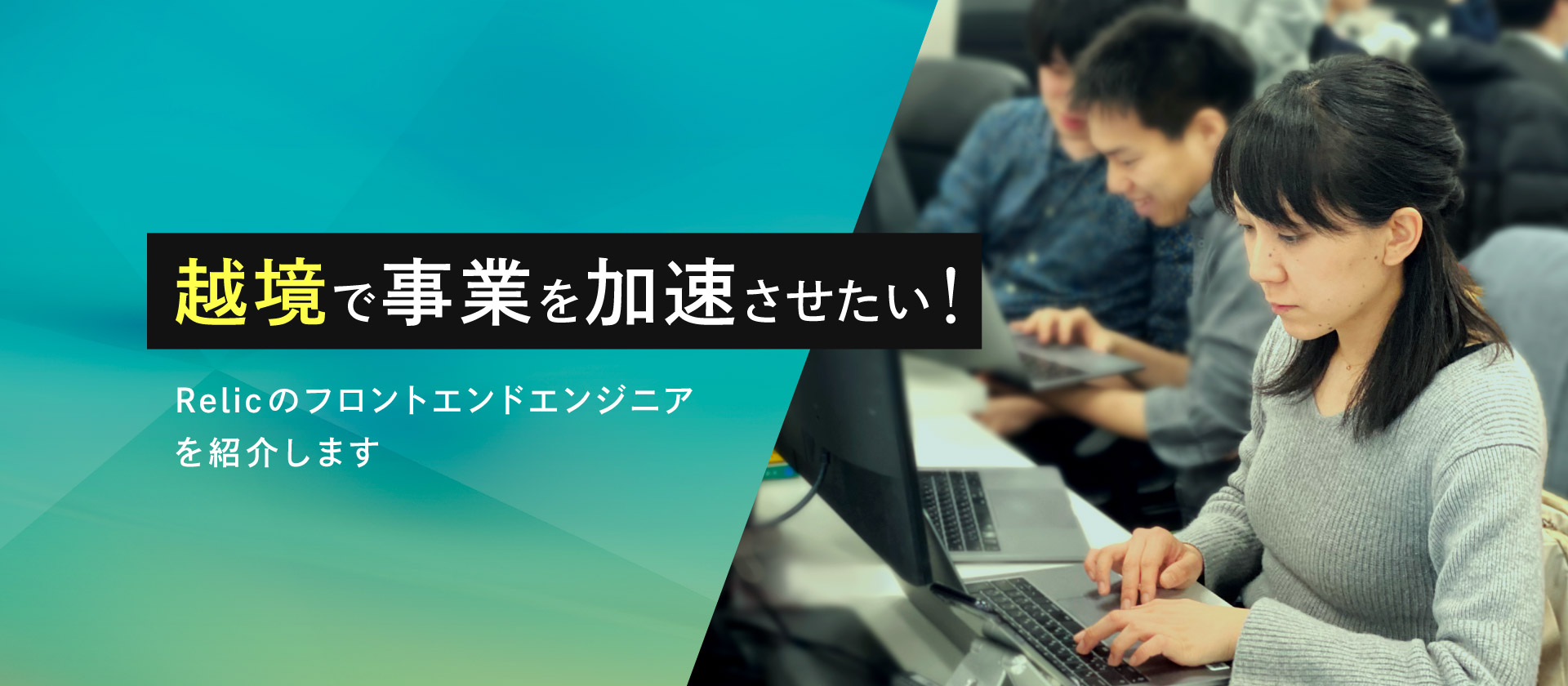 越境で事業を加速させたい！Relicのフロントエンドエンジニアを紹介します