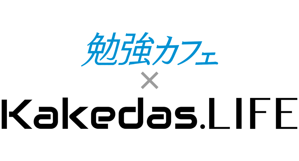 全国29店舗、大人の勉強スペース「勉強カフェ」が株式会社Kakedasと提携、個人向けキャリア相談サービス「Kakedas.LIFE」を会員向け特別価格で提供
