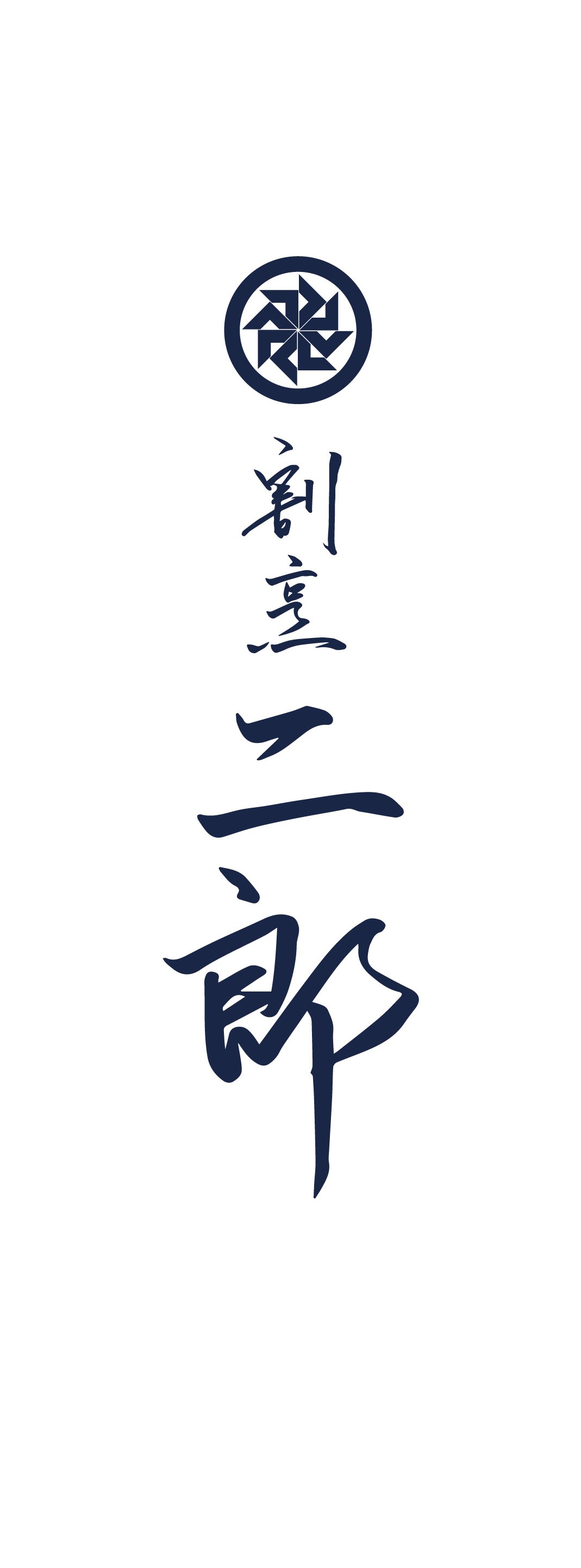 合同会社　二郎