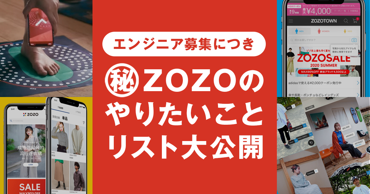 ZOZOのやりたいことリスト大公開中！
