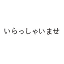 株式会社いらっしゃいませ