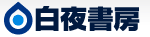 株式会社白夜書房
