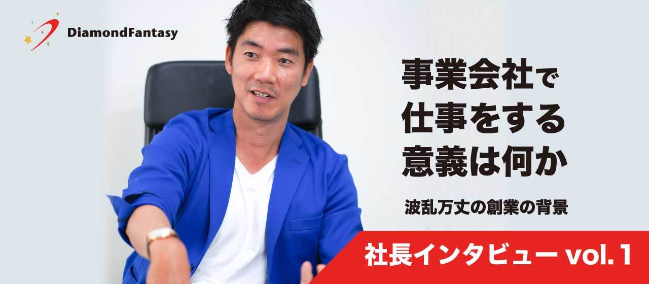 【社長インタビュー】事業会社で仕事をする意義は何か。この想いの裏側にある波乱万丈の創業の背景とは？