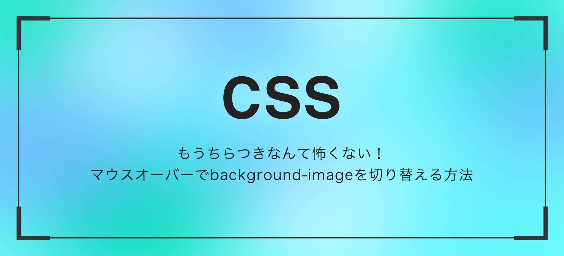 もうちらつきなんて怖くない！マウスオーバーでbackground-imageを 